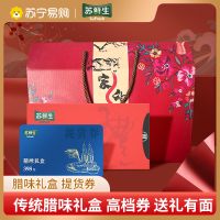 苏鲜生腊味礼盒提货券春节年货 (内含农家土香肠、传统刀板香、酱香土香肠、酱香刀板香、精致腊鸭腿、腊肉丸子)