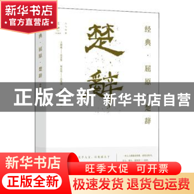 正版 经典·屈原·楚辞 傅锡壬著 东方出版社 9787520722735 书籍