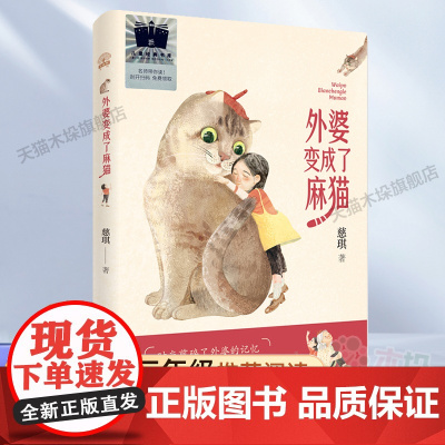 外婆变成了麻猫2023百班千人三年级暑假阅读书目小学生课外书必读遗忘与衰老理解与责任的童话故事6-8-9-10岁儿童文学