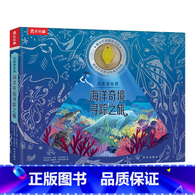 光里游世界 海洋奇境寻踪之旅 [正版] 光里游世界 海洋奇境寻踪之旅 荧光油墨工艺身临其境感受探索乐趣科普百科3-6-