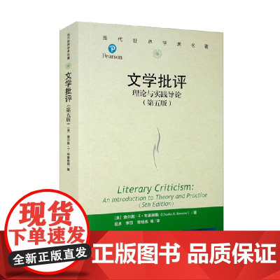 文学批评 理论与实践导论 第五版 当代世界学术名著 查尔斯·E·布莱斯勒 著 社会科学