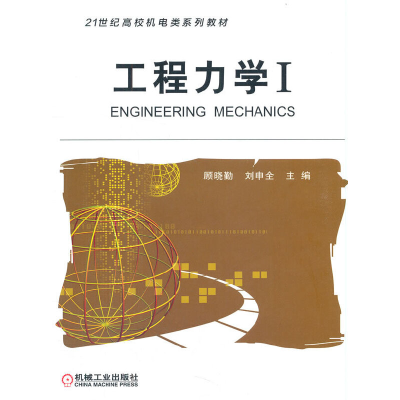 正版新书]工程力学 I顾晓勤 刘申全9787111181644