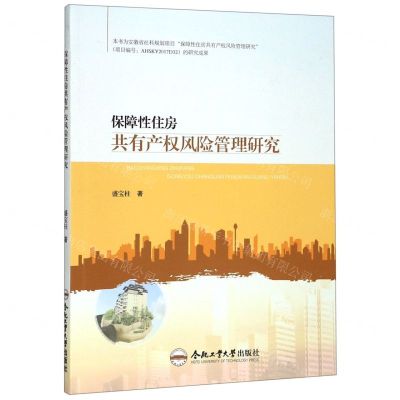 [N]保障性住房共有产权风险管理研究-9787565046926