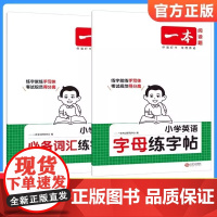2026一本小学英语字母练字帖小学生必背单词必备词汇练字帖一本小学英语语法一二三年级四五六年级考场新作文语文数学英语人教