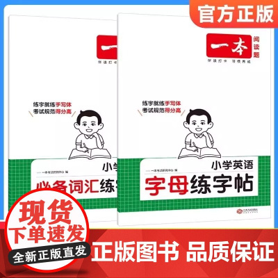 2026一本小学英语字母练字帖小学生必背单词必备词汇练字帖一本小学英语语法一二三年级四五六年级考场新作文语文数学英语人教