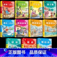 [全11本]中华经典5本+国学经典6本 [正版]6册完整版唐诗三百首幼儿早教全集宋词古诗300首三字经弟子规千字文成语故