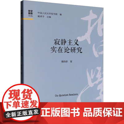 寂静主义实在论研究 哲学新思论丛 魏犇群 中国人民大学出版社 9787300340234