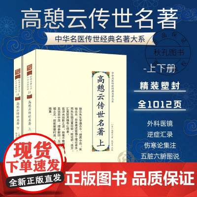 高憩云传世名著 上下2册 中华名医传世经典名著 中医经典文集医书 外科医镜三字经六气感证书籍 医药卫生书籍 中医临床书籍