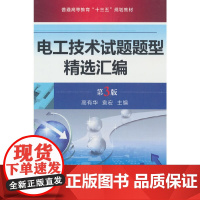 电工技术试题题型精选汇编 第3版 高有华