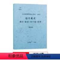 初中美术[试讲] 通用 [正版]上岸熊教资美术面试笔记小学初中高中学科试讲结构化答辩教案模板面试资料逐字稿2023年教师