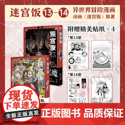 [赠精美贴纸*4]迷宫饭13+14 九井谅子 著 幻想长篇漫画异世界冒险漫画 动画迷宫饭原著 动漫