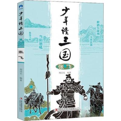 正版新书]少年读三国.张飞周国光9787558163982