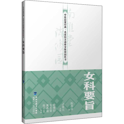 [M]女科要旨-9787533559298
