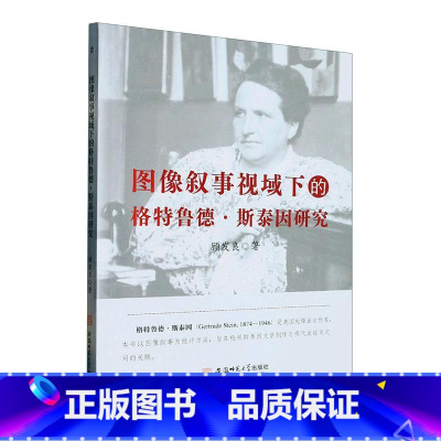 [正版]图像叙事视域下的格特鲁德·斯泰因研究顾发良 书文学书籍