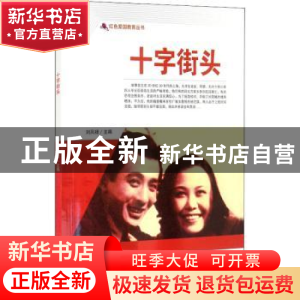 正版 十字街头/红色爱国教育丛书 刘凤禄 中国电影出版社 9787106