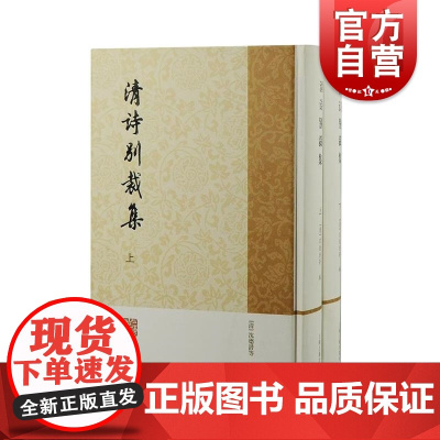 清诗别裁集全二册 上海古籍出版社