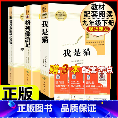 [人教版 3册]我是猫+格列佛游记+契诃夫短篇小说选 [正版]艾青诗选 原著书籍人教版无删减 九年级上册必读课外阅读书目