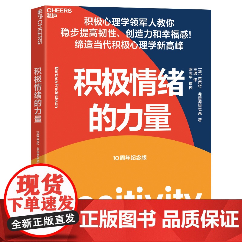 积极情绪的力量10周年纪念版 积极心理学专家芭芭拉·弗雷德里克森集大成之作 一本提升创造力和幸福感的实操指南 湛庐