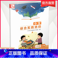 小学综合实践活动[升级版] 二年级上 [正版]2022秋小学综合实践活动升级版二年级上册 2上 苏教版 小学配套用书生活