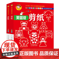 [全2册]美图版折纸+美图版剪纸 2-6岁幼儿益智游戏折折大全图画书 幼儿园中大班小孩基础简单折纸书培养孩子动手能力专注