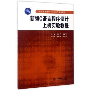 新编C语言程序设计上机实验教程(普通高等教育“十二五”规划教材)