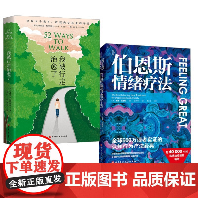 我被行走治愈了+伯恩斯情绪疗法(英)安娜贝尔·斯特里茨 著 章勇 译 林田 绘等北京科学技术出版社97875714434
