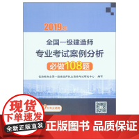 2019年全国一级建造师专业考试案例分析必做108题 优路教育全国一级建造师执业资格考试研究中心 中国建筑工业出