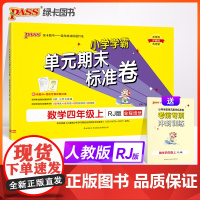 24秋小学学霸单元期末标准卷-数学四年级上(人教版)