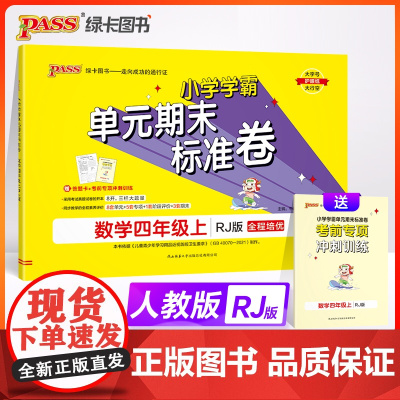 24秋小学学霸单元期末标准卷-数学四年级上(人教版)