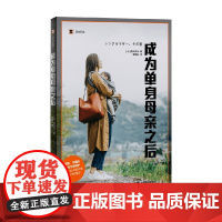 成为单身母亲之后 黑川祥子 著 外国文学