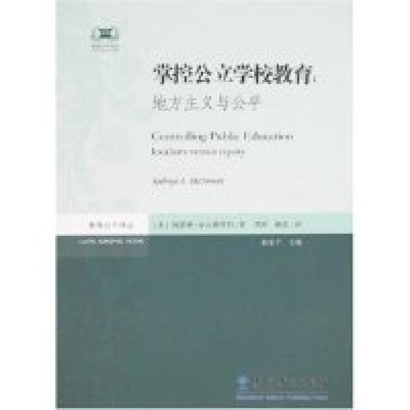 正版新书]掌控公立学校教育:地方主义与公平(美国)麦克德莫特 周