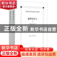 正版 烟草经纪人 (美国)约翰.巴思 著,徐朝友 李自修 译 译林