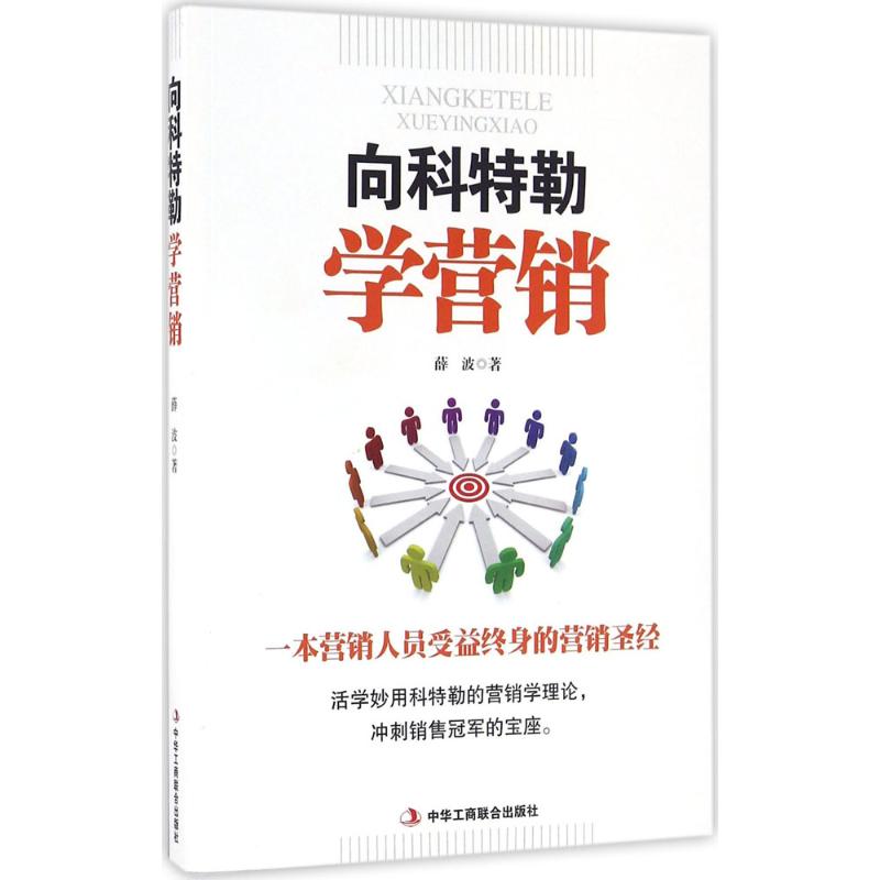 向科特勒学营销 薛波 著 经管,励志 文轩网