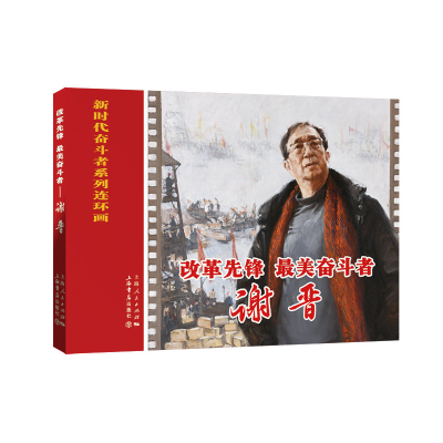 醉染图书改革先锋、奋斗者——谢晋9787545818604