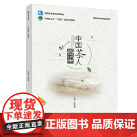 教材-中国茶人脊梁高等学校通识教育教材高等学校课程思政教材张星海2025年2月印1版1印次9787518452156高校