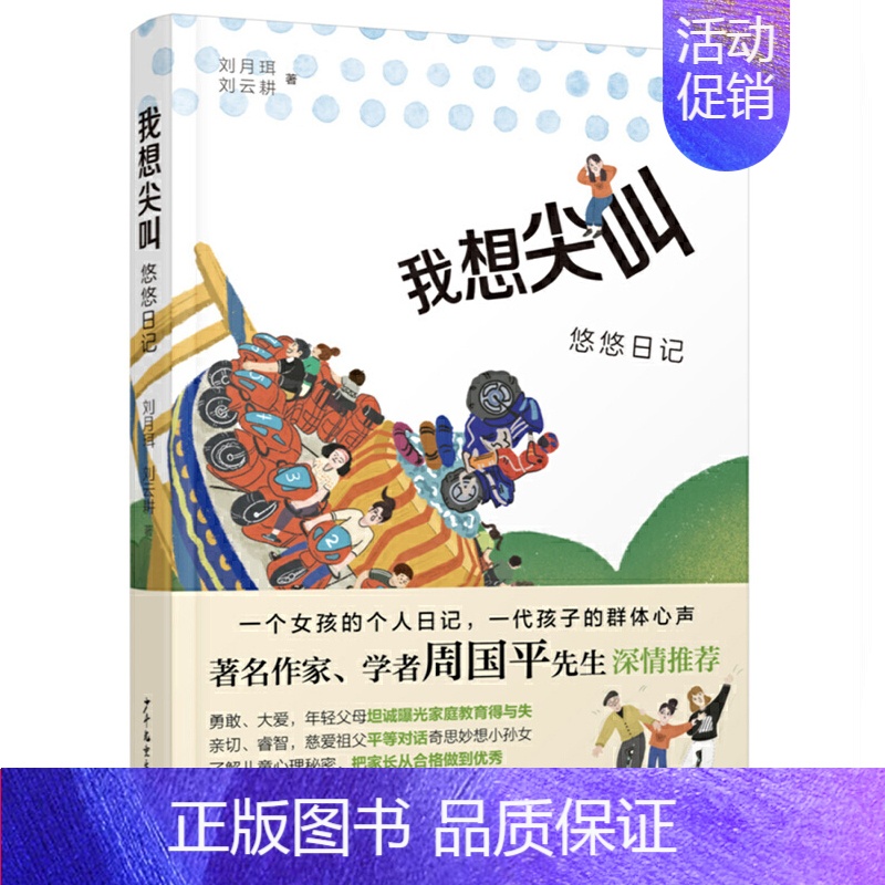 我想尖叫:悠悠日记 [正版]我想尖叫悠悠日记 刘月珥/刘云耕 著 爷爷孙女家庭教育 少年儿童出版社 8-12岁家庭教育读