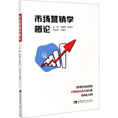 正版新书]市场营销学概论邬晓鸥,张旭祥主编9787569702804