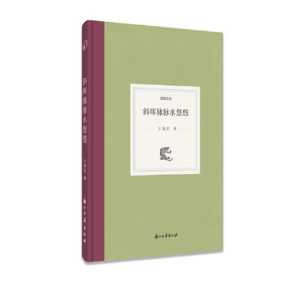 正版新书]斜晖脉脉水悠悠王振忠著9787554017791