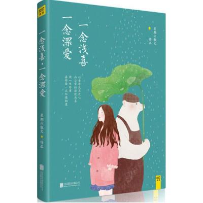 正版新书]一念浅喜一念深爱星期六散文9787550275850