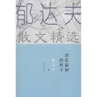 正版新书]还是最初的样子:郁达夫散文精选郁达夫9787532941698