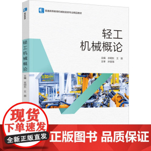 教材.轻工机械概论普通高等教育机械制造类专业精品教材衣明东王丽主编出版年份2024年最新印刷2024年1月版次1最高印次