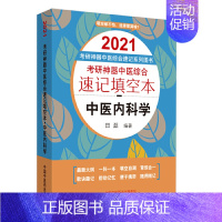 [正版]考研神器中医综合速记填空本:中医内科学·2021考研神器中医综合速记系列图书