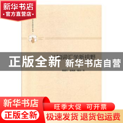 正版 认知词汇学新视野 陈建生,夏晓燕,姚尧 中国书籍出版社 9787