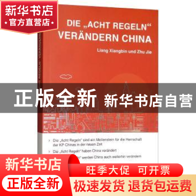 正版 Die Acht Regeln Verandern China 梁相斌 外文出版社 97871
