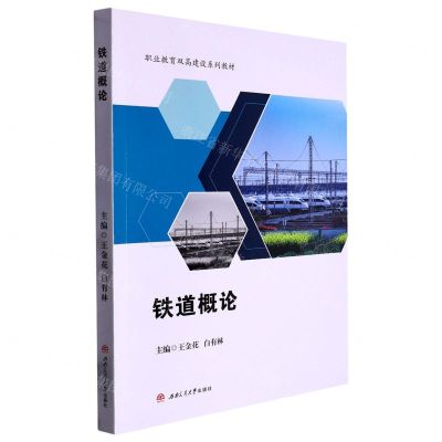 [N]铁道概论(职业教育双高建设系列教材)-9787564391423