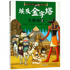 醉染图书埃及金字塔大探险 29787539739328