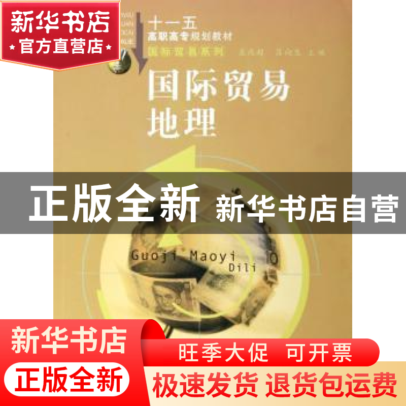 正版 国际贸易地理 孟庆超,吕向生主编 合肥工业大学出版社 9787