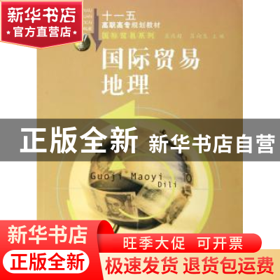 正版 国际贸易地理 孟庆超,吕向生主编 合肥工业大学出版社 9787