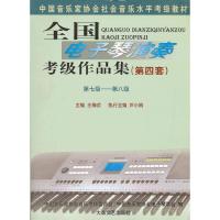 正版新书]全国电子琴演奏考级作品集第四套 第四级-第六级王梅贞
