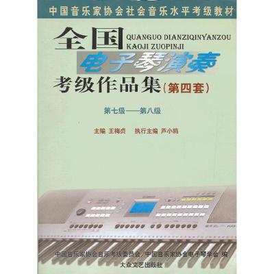正版新书]全国电子琴演奏考级作品集第四套 第四级-第六级王梅贞